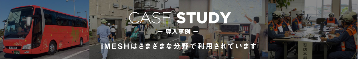 導入事例 - iMESHはさまざまな分野で利用されています