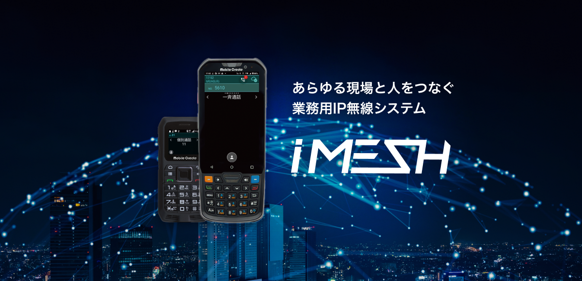 IM-870 | iMESH 業務用IP無線端末／スマートフォン向けIP無線アプリ | モバイルクリエイト