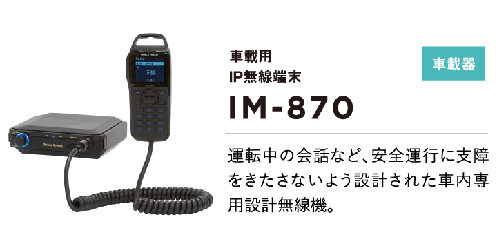 モバイルクリエイト　IM-870　ＩＰ無線機 - 5